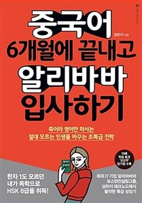 중국어 6개월에 끝내고 알리바바 입사하기 