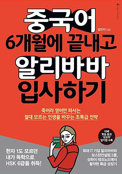 중국어 6개월에 끝내고 알리바바 입사하기