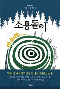 소용돌이 : 전건우 장편소설