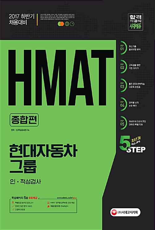 2017 HMAT 현대자동차그룹 인.적성검사 종합편