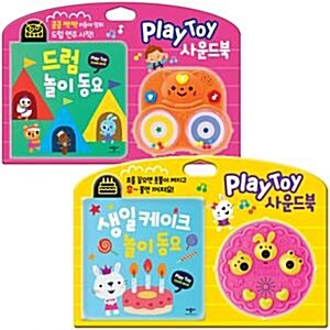 Play Toy 사운드북 시리즈 전2권 세트(가제손수건 증정) : 드럼/생일 케이크 