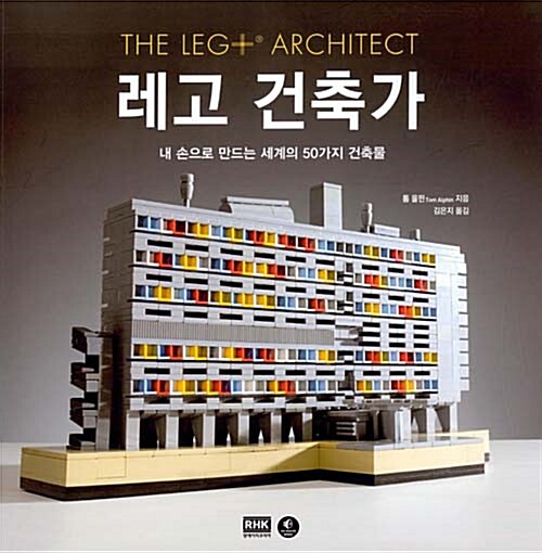 레고 건축가