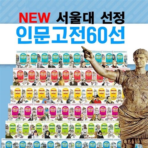 서울대 선정 만화 인문고전세트 60선 주니어김영사+M문화35000