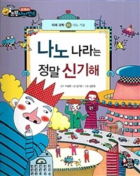 나노 나라는 정말 신기해 - 나노 기술