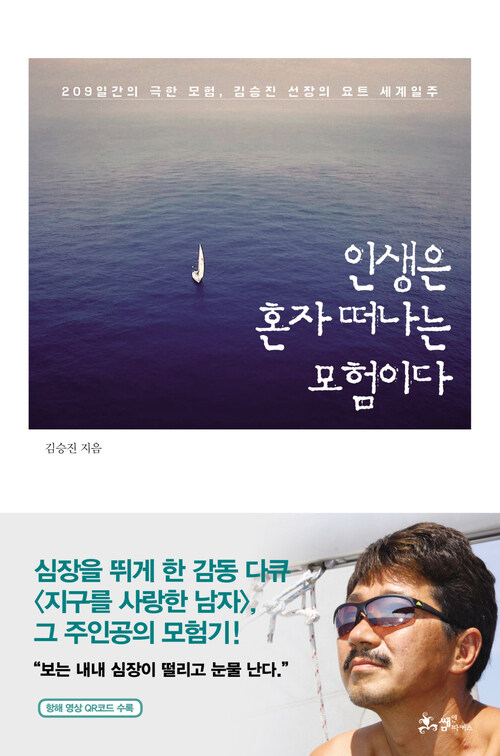 인생은 혼자 떠나는 모험이다 : 209일간의 극한 모험, 김승진 선장의 요트 세계일주