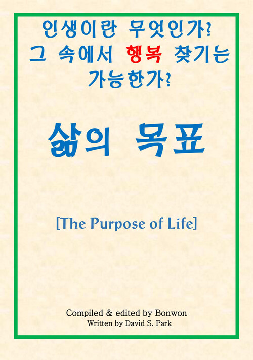 삶의 목표(The Purpose of Life)