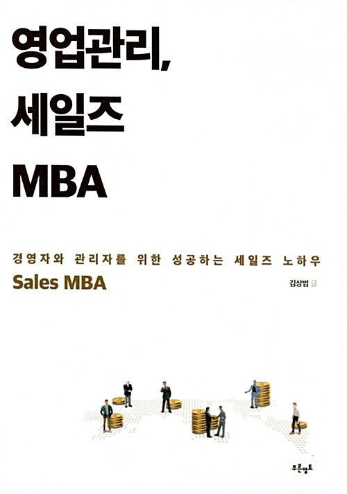 [중고] 영업관리, 세일즈 MBA