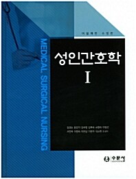 성인간호학 1 (김금순)