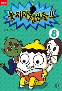 놓지마 정신줄!! : 완전판. 8 표지