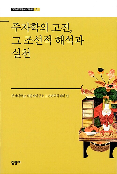 주자학의 고전, 그 조선적 해석과 실천