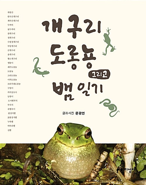 [중고] 개구리, 도롱뇽 그리고 뱀 일기