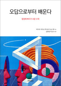 오답으로부터 배운다 커버
