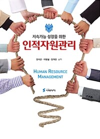 (지속가능 성장을 위한) 인적자원관리 =Human resource management 