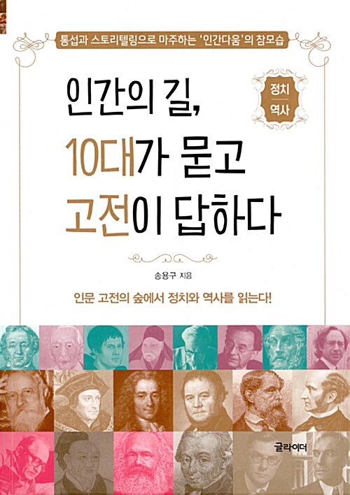 인간의 길, 10대가 묻고 고전이 답하다 (정치/역사 편)