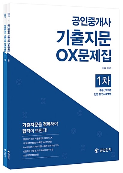 2017 공인단기 공인중개사 1.2차 기출지문 OX문제집 세트 - 전2권