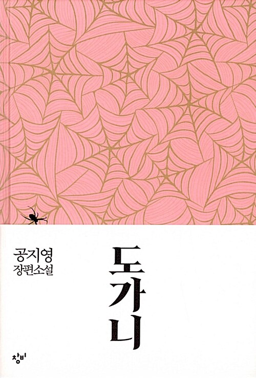[중고] 도가니 (100쇄 기념 특별개정판)