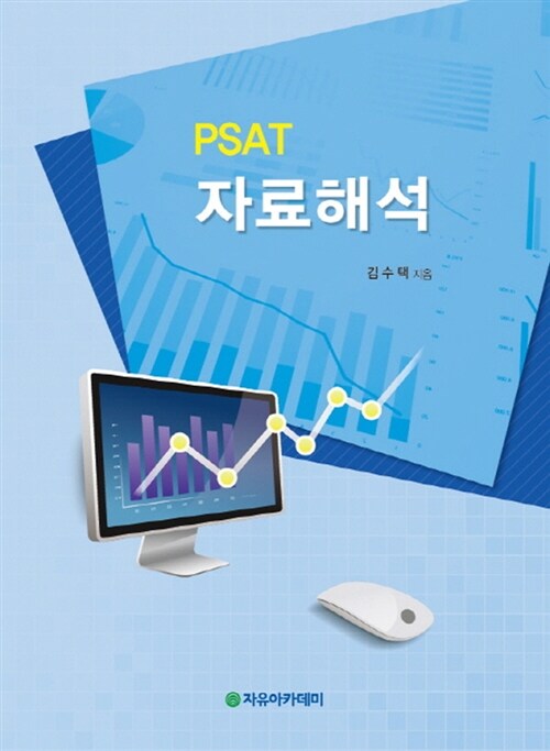 [중고] PSAT 자료해석