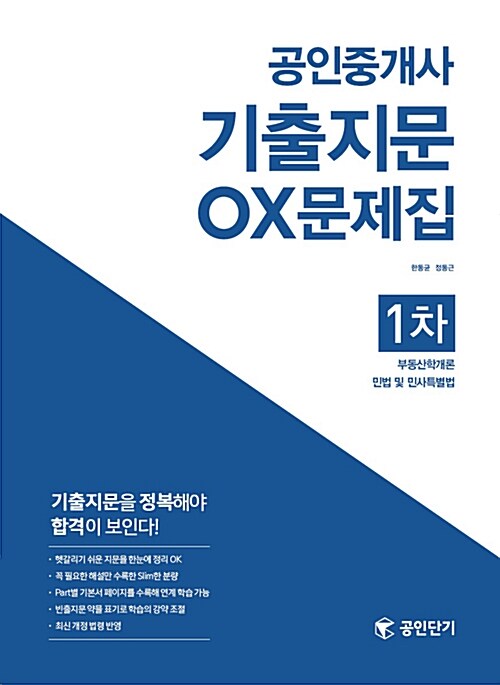 2017 공인단기 공인중개사 1차 기출지문 OX문제집