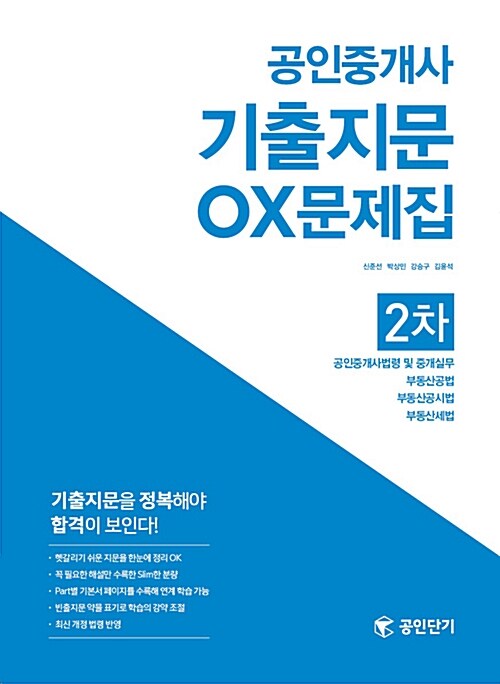 2017 공인단기 공인중개사 2차 기출지문 OX문제집