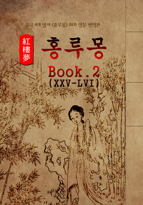 홍루몽(Hung Lou Meng) Book 2 : 최초 영어 번역본 - 중국 4대 명저