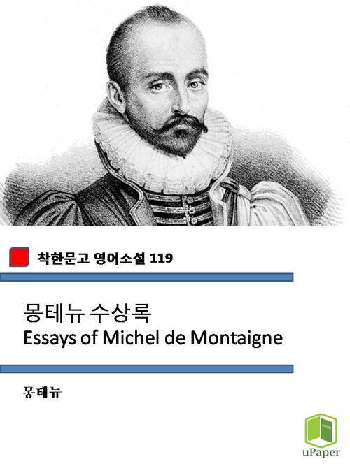 몽테뉴 수상록 Essays of Michel de Montaigne