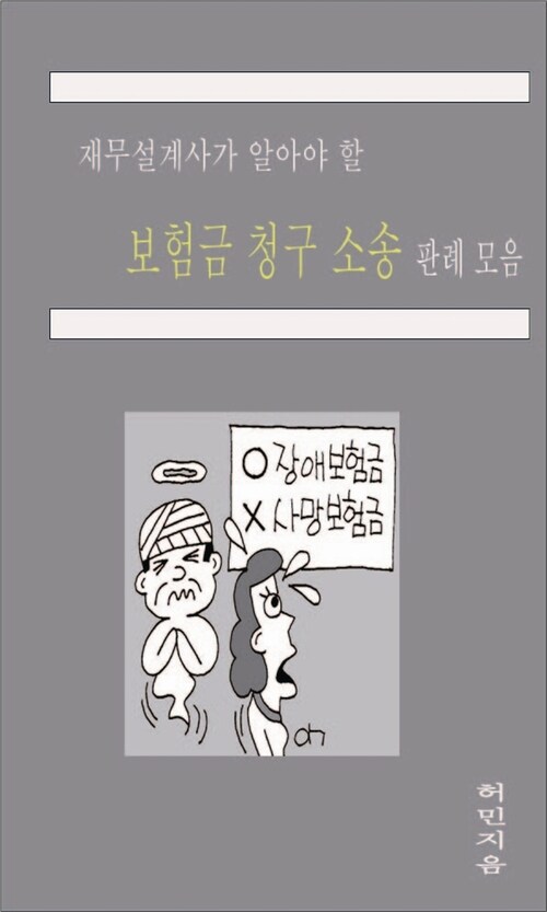 재무설계사가 알아야 할 보험금청구소송 판례 모음