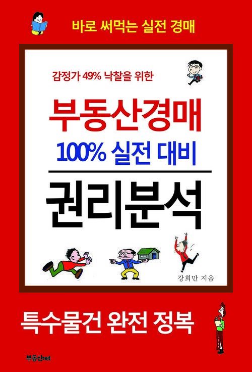 부동산경매 100% 실전 대비 권리분석