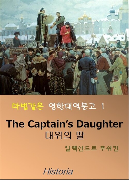 마법같은 영한대역문고 1 (대위의 딸, The Captains Daughter)