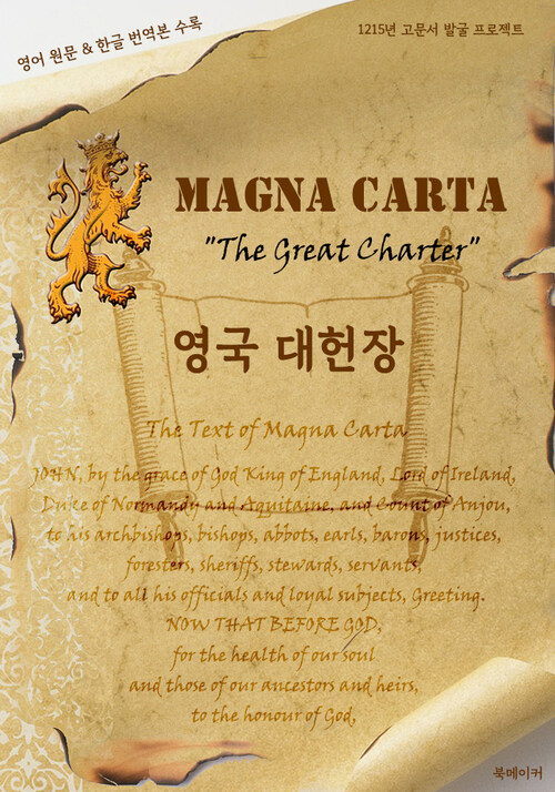 영국 대헌장 (Magna Carta) : 1215년 고문서 발굴 프로젝트 (영어 원문 및 한글 번역본 수록)