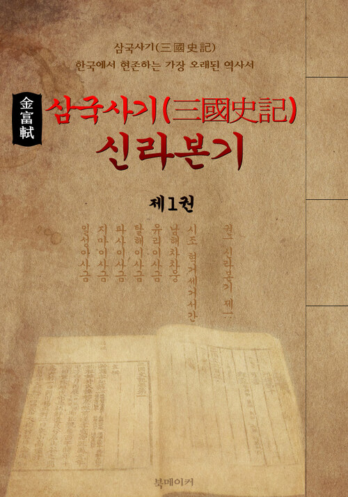 삼국사기 (三國史記) : 신라본기 (제1권 원문 및 한글 번역본)