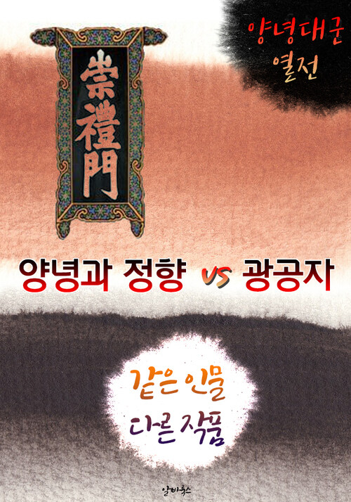 양녕과 정향 vs 광공자