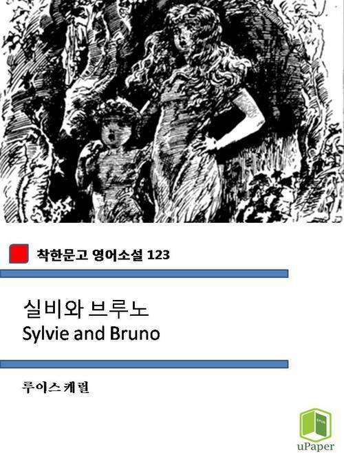 실비와 브루노 Sylvie and Bruno