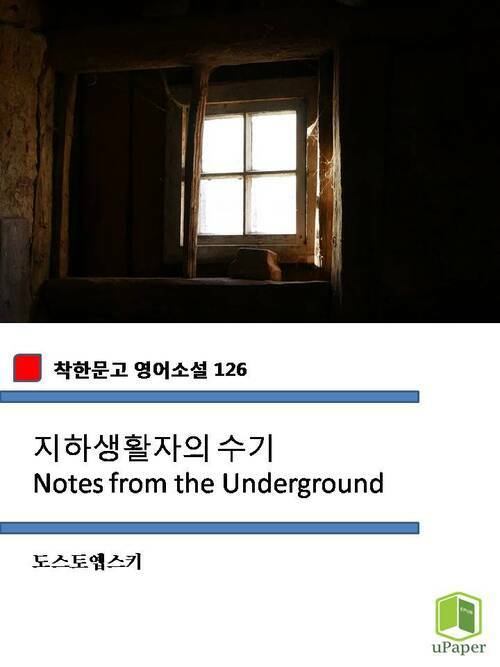 지하생활자의 수기 Notes from the Underground