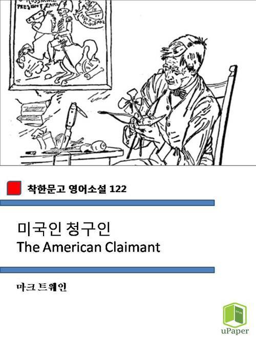 미국인 청구인 The American Claimant