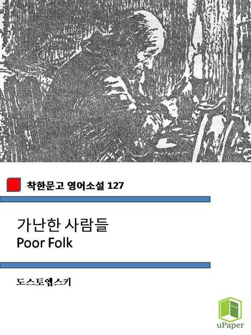 가난한 사람들 Poor Folk