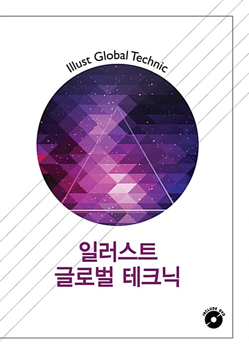 일러스트글로벌 테크닉 (DVD 포함)