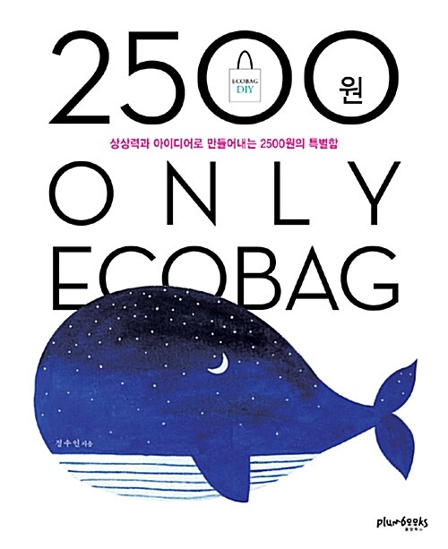 2500원 Only Ecobag