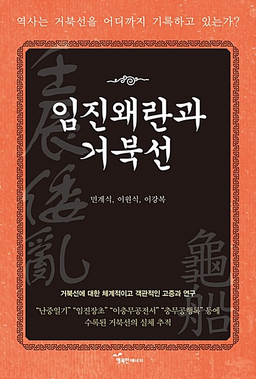 임진왜란과 거북선 : 역사는 거북선을 어디까지 기록하고 있는가?