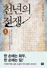 천년의 전쟁 1 커버