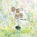 온다 리쿠의 장편소설 '꿀벌과 천둥' 수록곡 선집 [2CD]