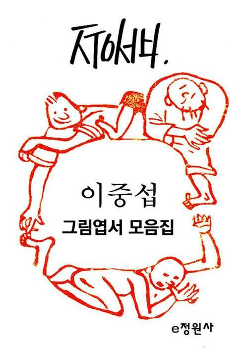 이중섭 그림엽서 모음집