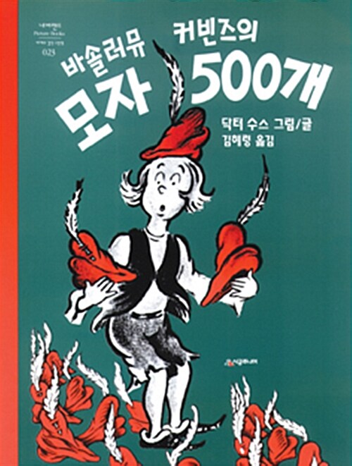 바솔러뮤 커빈즈의 모자 500개