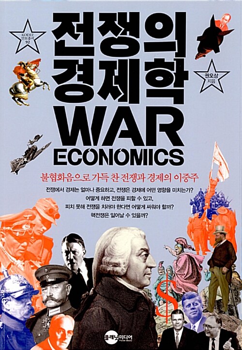 [중고] 전쟁의 경제학