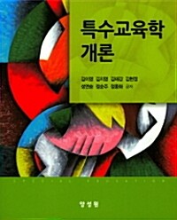 특수교육학개론 =Special education 