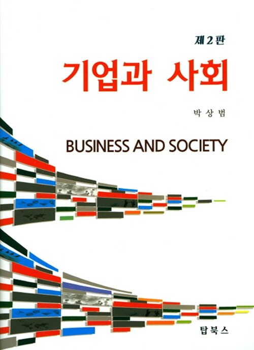[중고] 기업과 사회