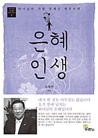 [중고] 은혜인생