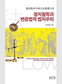 플라톤과 아리스토텔레스의 정치철학과  변증법적 법치주의