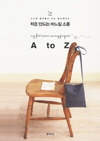 처음 만드는 바느질 소품 =A to Z /My first mini sewing projects 