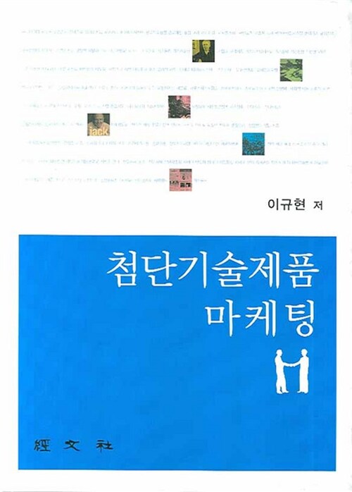 [중고] 첨단기술제품 마케팅