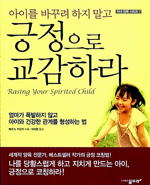 [중고] 아이를 바꾸려 하지 말고 긍정으로 교감하라